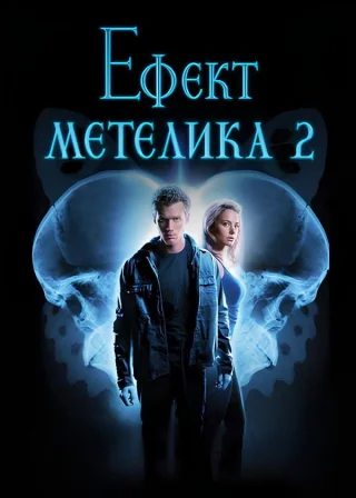 Ефект метелика 2 (2006) — постер фільму