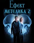 Ефект метелика 2 (2006) — постер фільму