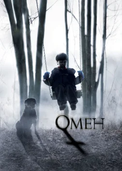 Омен (2006) — постер фільму