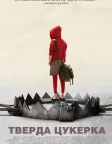 Тверда цукерка (2006) — постер фільму