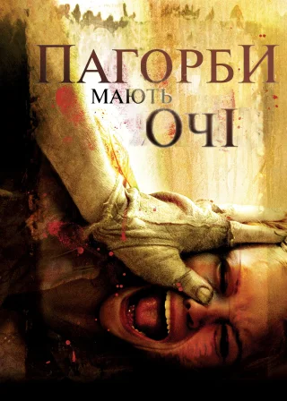 Пагорби мають очі (2006) — постер фільму