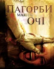 Пагорби мають очі (2006) — постер фільму