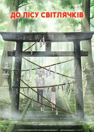 Hotarubi no Mori e poster