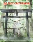 Hotarubi no Mori e