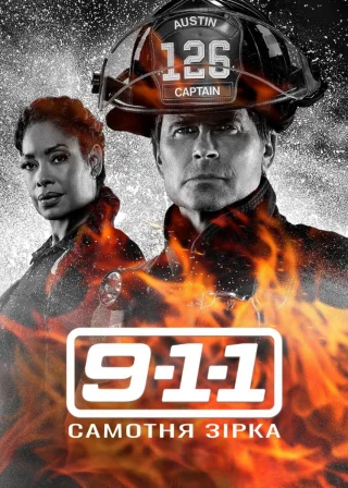 9-1-1: Самотня зірка (2020) — постер серіалу