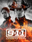 9-1-1: Самотня зірка (2020) — постер серіалу