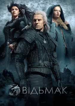 Відьмак (2019) — постер серіалу