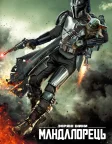 Мандалорець (2019) — постер серіалу
