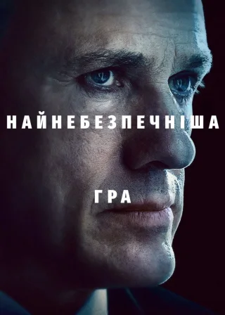 Найнебезпечніша гра (2020) — постер серіалу