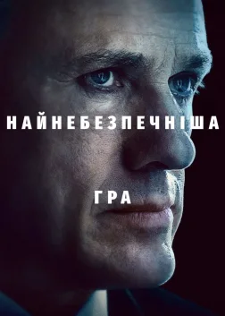 Найнебезпечніша гра (2020) — постер серіалу
