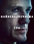 Найнебезпечніша гра (2020) — постер серіалу