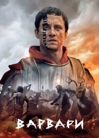 Варвари (2020) — постер серіалу