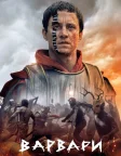 Варвари (2020) — постер серіалу