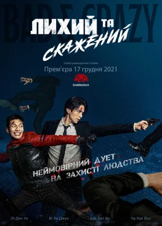 Лихий та скажений (2021) — постер серіалу