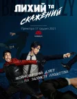Лихий та скажений (2021) — постер серіалу