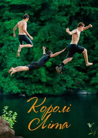 Королі літа (2013) — постер фільму