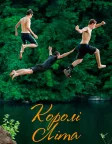 Королі літа (2013) — постер фільму