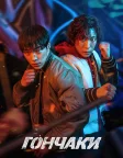 Гончаки (2023) — постер серіалу