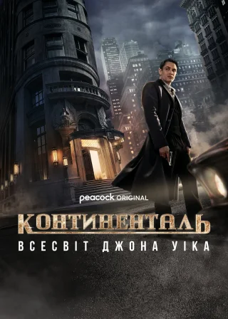 Континенталь: Всесвіт Джона Уіка (2023) — постер серіалу