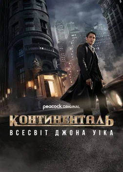 Континенталь: Всесвіт Джона Уіка (2023) — постер серіалу