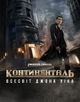 Континенталь: Всесвіт Джона Уіка (2023) — постер серіалу