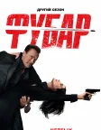 FUBAR (2023) — постер серіалу