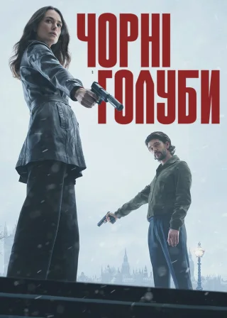 Чорні голуби (2024) — постер серіалу