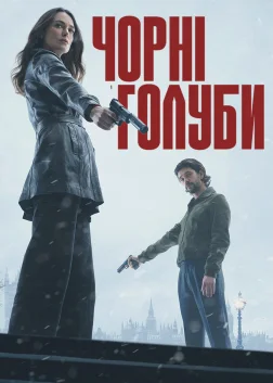 Чорні голуби (2024) — постер серіалу