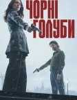 Чорні голуби (2024) — постер серіалу
