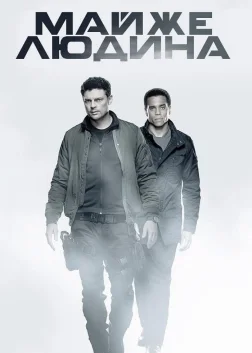 Майже людина (2013) — постер серіалу