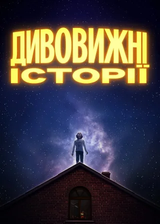 Дивовижні історії (2020) — постер серіалу