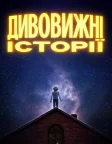 Дивовижні історії (2020) — постер серіалу