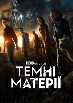 Темні матерії (2019) — постер серіалу