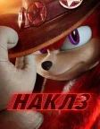 Наклз (2024) — постер серіалу
