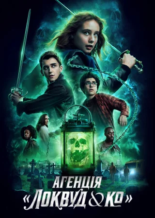 Агенція «Локвуд & К°» (2023) — постер серіалу