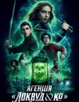 Агенція «Локвуд & К°» (2023) — постер серіалу