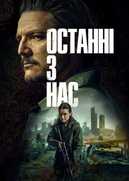 Останні з нас (2023) — постер серіалу