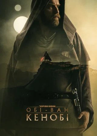 Obi-Wan Kenobi (2022) — постер серіалу