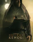Obi-Wan Kenobi (2022) — постер серіалу