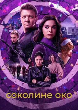 Hawkeye (2021) — постер серіалу