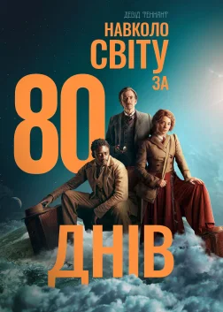 Навколо світу за 80 днів (2021) — постер серіалу