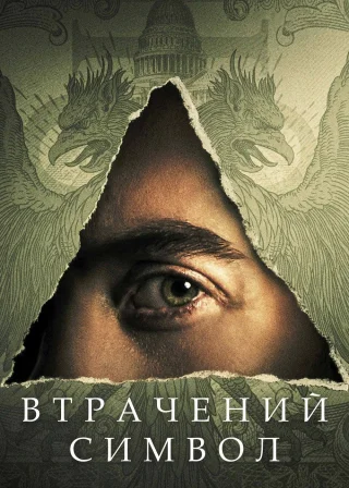 Втрачений символ (2021) — постер серіалу