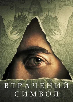 Втрачений символ (2021) — постер серіалу