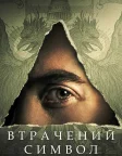 Втрачений символ (2021) — постер серіалу