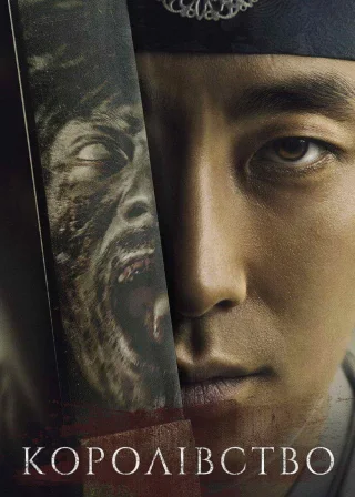 Королівство (2019) — постер серіалу