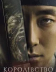Королівство (2019) — постер серіалу
