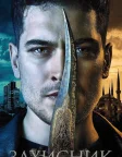 Захисник (2018) — постер серіалу