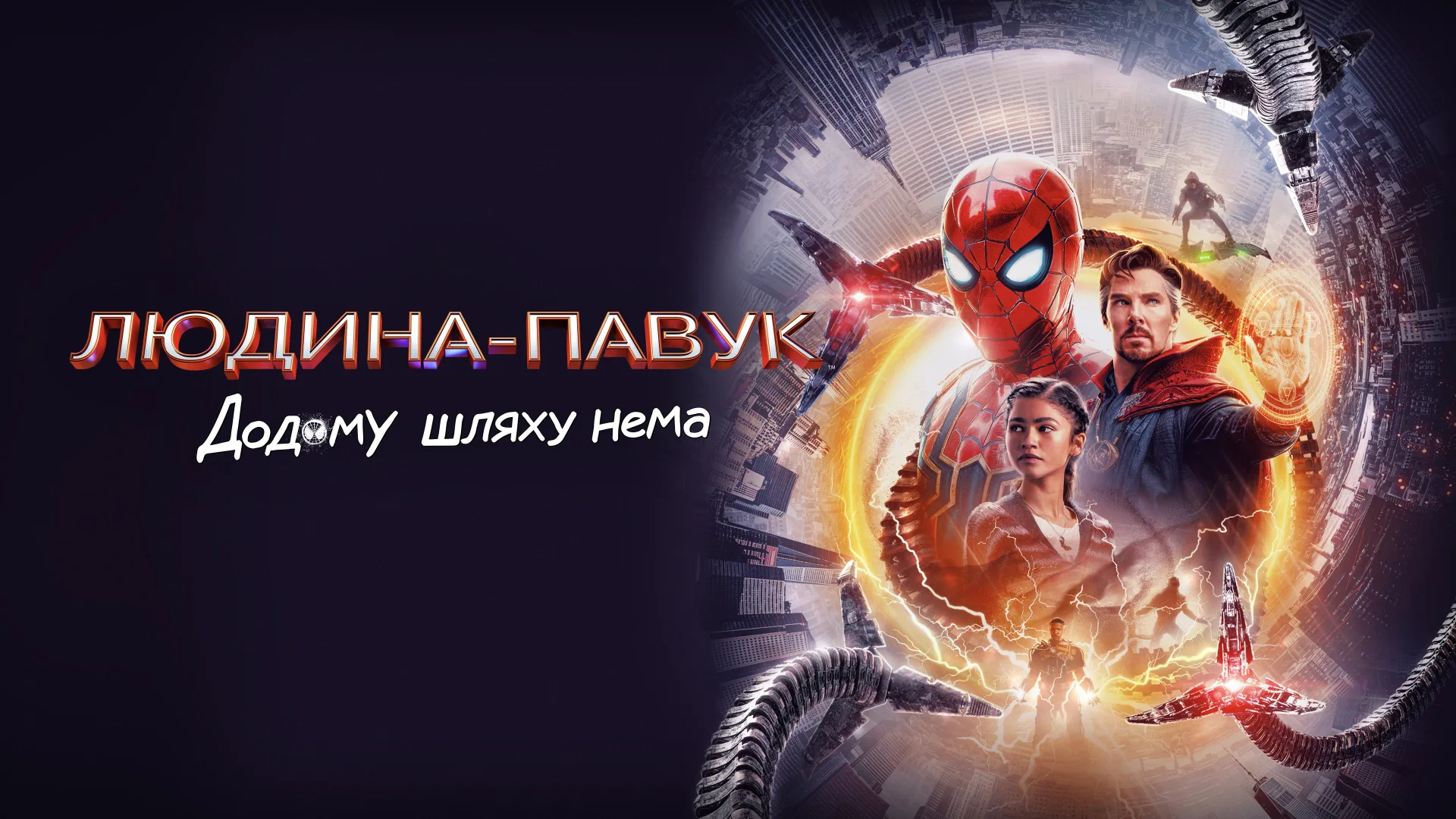 Spider-Man: No Way Home backdrop