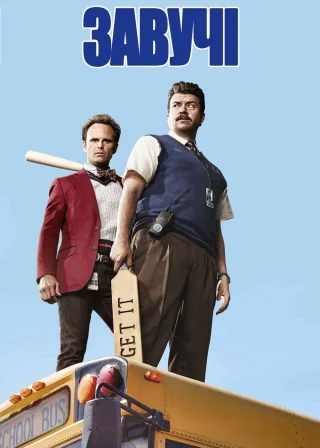 Завучі (2016) — постер серіалу