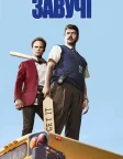 Завучі (2016) — постер серіалу